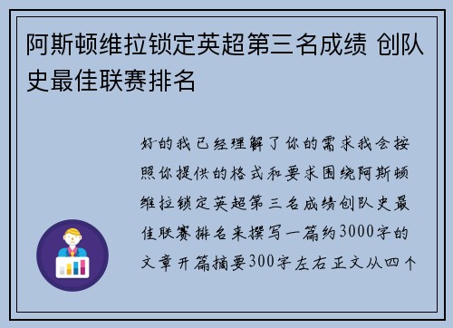 阿斯顿维拉锁定英超第三名成绩 创队史最佳联赛排名