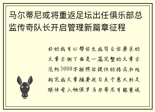 马尔蒂尼或将重返足坛出任俱乐部总监传奇队长开启管理新篇章征程 马尔蒂尼或将重返足坛出任俱乐部总监传奇队长开启管理新篇章征程