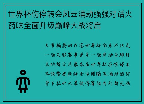 世界杯伤停转会风云涌动强强对话火药味全面升级巅峰大战将启