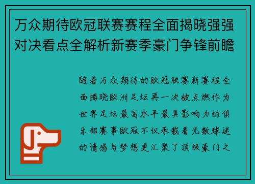 万众期待欧冠联赛赛程全面揭晓强强对决看点全解析新赛季豪门争锋前瞻